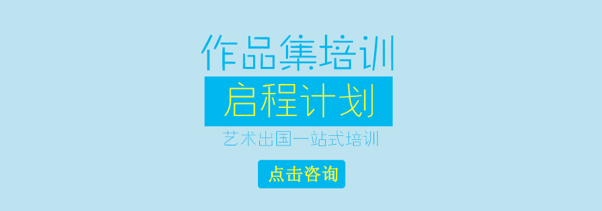 艺术留学作品集案例