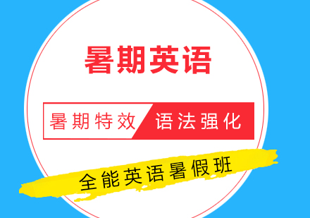 超级英语暑期班