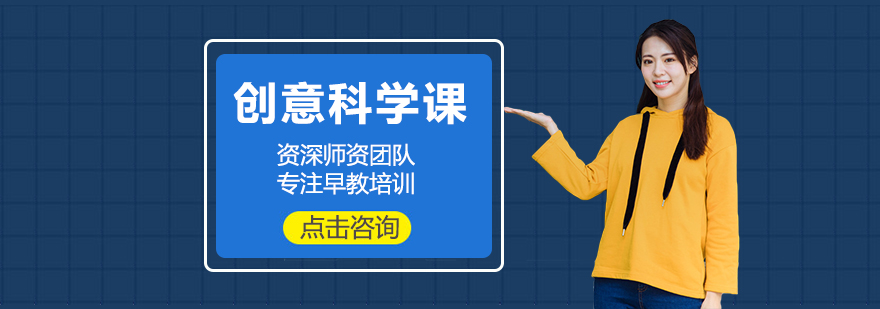 儿童创意科学课堂