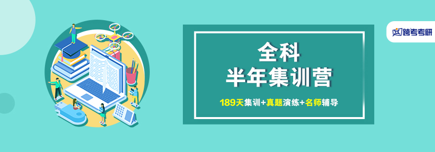全封闭考研培训环境