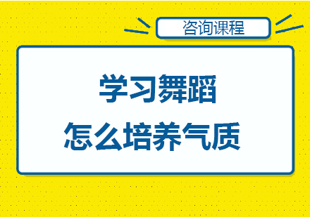 学习舞蹈怎么培养气质