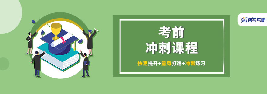 考研考前冲刺课程