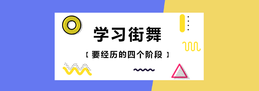 学习街舞要经历的四个阶段