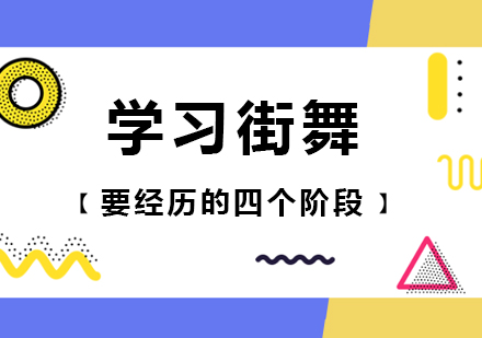 学习街舞要经历的四个阶段