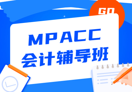 MPACC会计辅导班