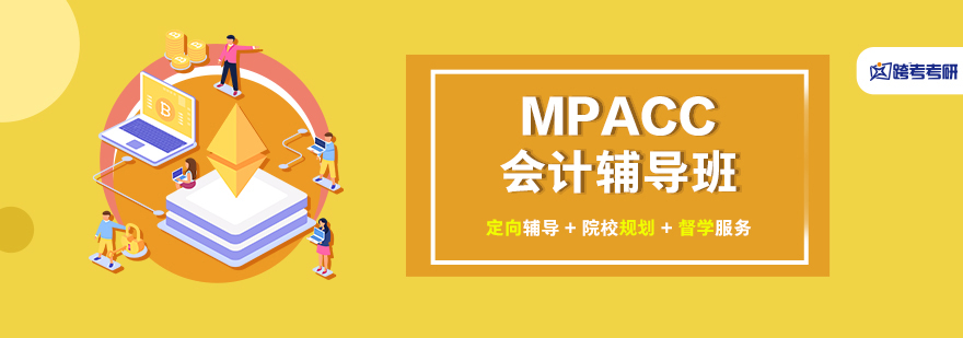 MPACC会计辅导班