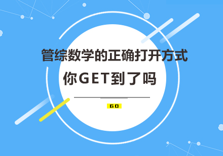 管综数学的正确打开方式，你get到了吗？