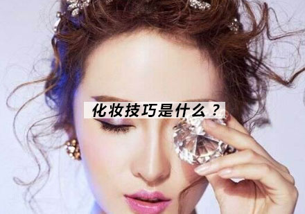 专业美妆技巧系统培训课程
