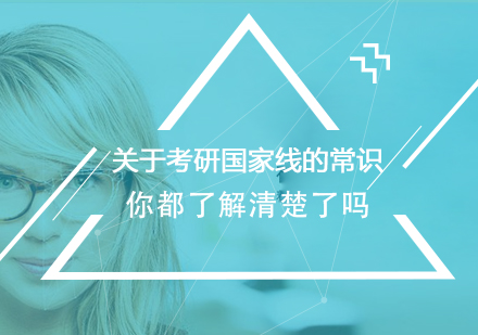 考研国家线深度解读：你必须掌握的核心要点