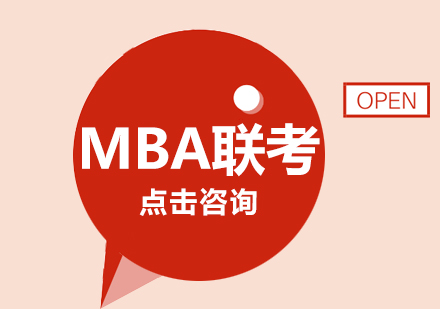 MBA联考应试技巧