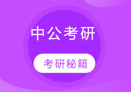石家庄中公考研八大热门专业深度解析