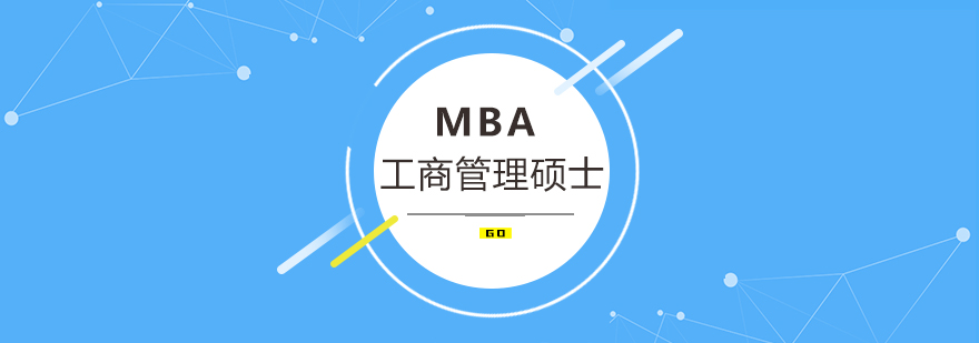 职场人士讨论MBA课程