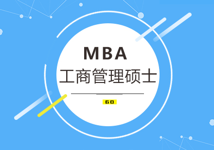 MBA适合哪些人读？