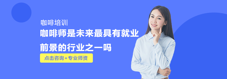专业咖啡师实操教学