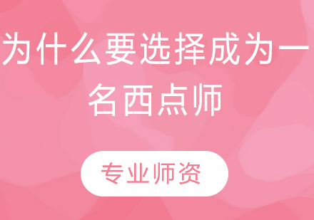 为什么要选择成为一名西点师？