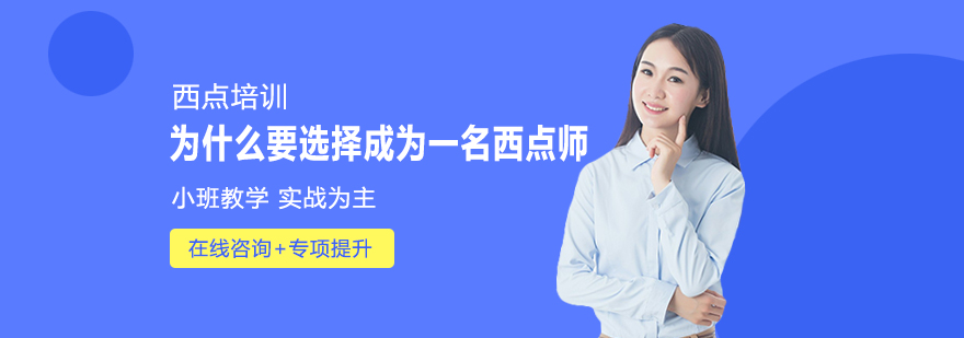 为什么要选择成为一名西点师