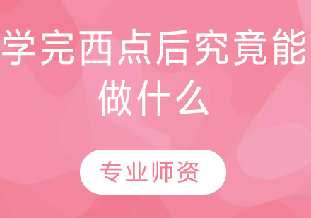 学完西点后究竟能做什么？