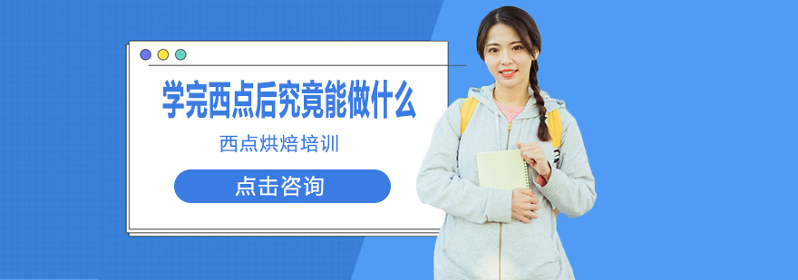 学完西点后究竟能做什么