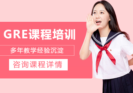 北京GRE课程培训