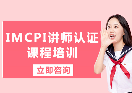 上海IMCPI講師認(rèn)證課程培訓(xùn)