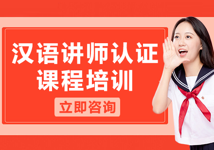 上海漢語(yǔ)講師認(rèn)證課程培訓(xùn)