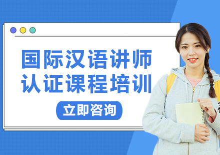 上海國(guó)際漢語(yǔ)講師認(rèn)證課程培訓(xùn)