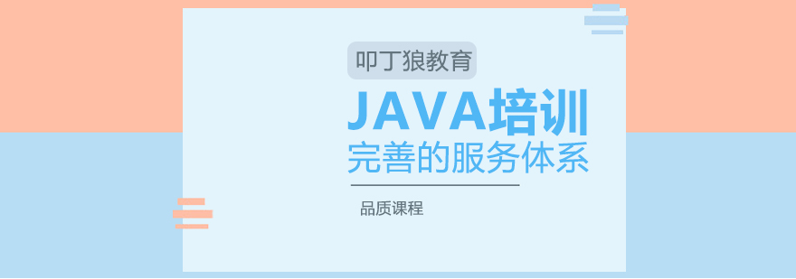 JAVA软件培训班