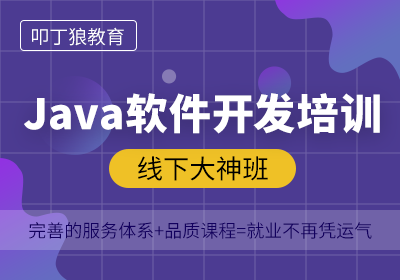 JAVA软件培训班