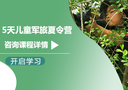 北京5天儿童军旅夏令营课程培训