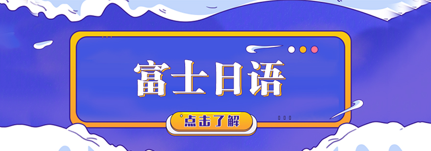 富士日语教学环境