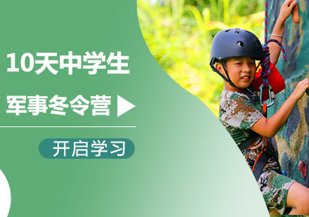 北京10天中学生军事冬令营课程培训