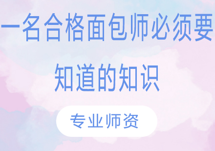 一名合格面*师必须要知道的知识！