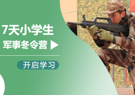北京7天小学生军事冬令营课程培训