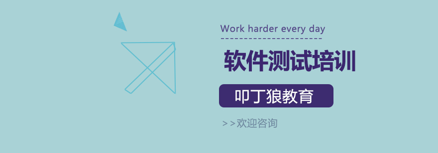 软件测试实战培训