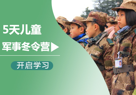 北京5天儿童军事冬令营课程培训