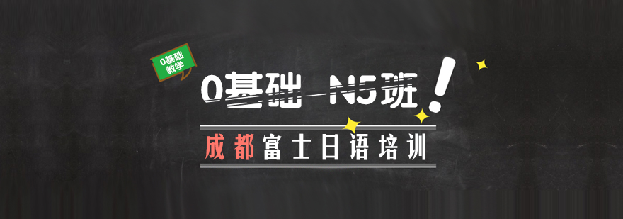 成都日语零基础课程
