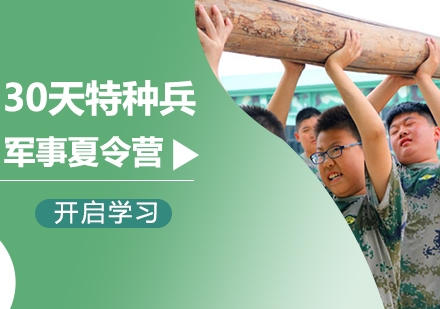 北京30天特种兵军事夏令营课程培训