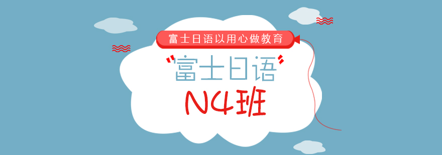 成都日语N4培训课程