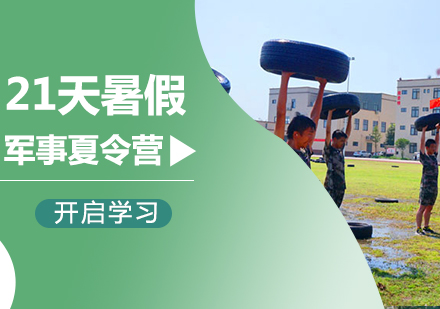 北京21天暑假军事夏令营课程培训