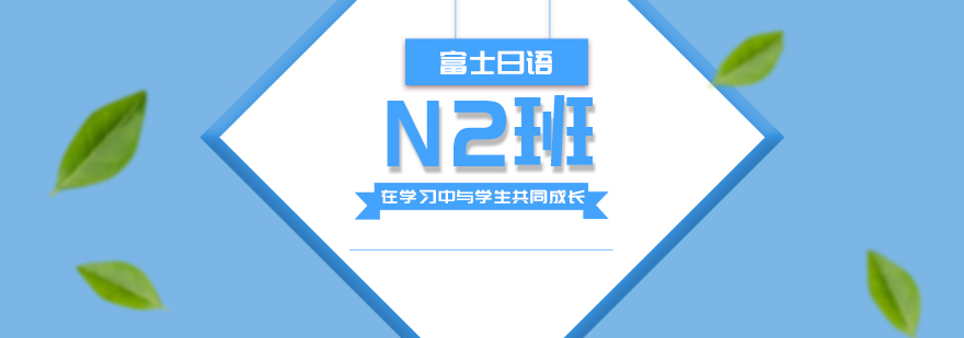 成都日语N2培训课程