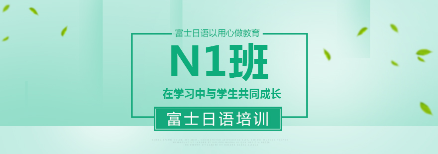 日语N1强化课程