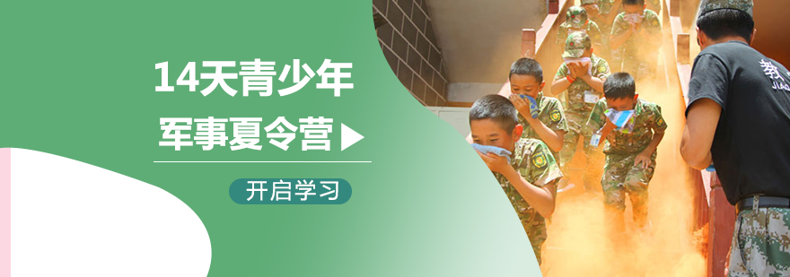 军校夏令营活动纪实