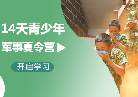 北京14天青少年军校夏令营课程培训