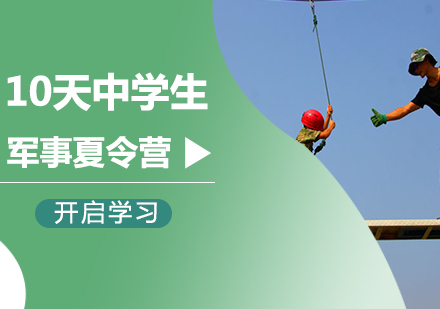 北京10天中学生军事夏令营课程培训