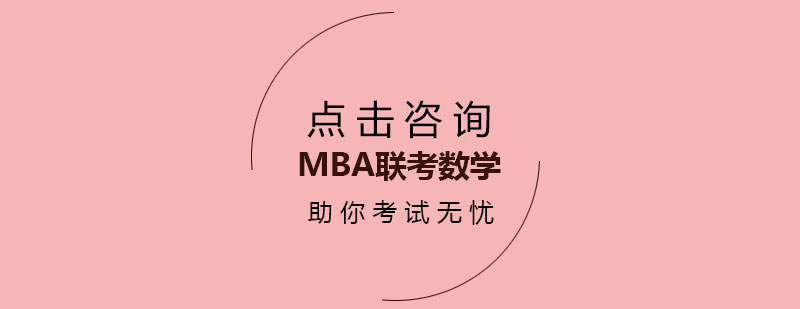 MBA数学备考资料