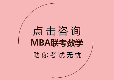 MBA数学高效备考全攻略