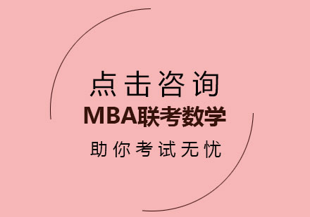 MBA联考数学复习做题要有选择