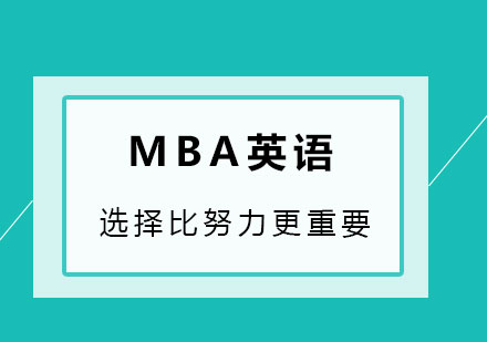 *指导MBA英语复习要点