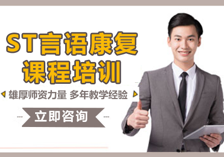 上海ST言語康復(fù)課程培訓(xùn)