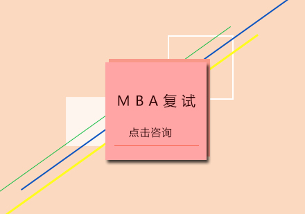 取得MBA复试的制胜法宝从五个方面入手